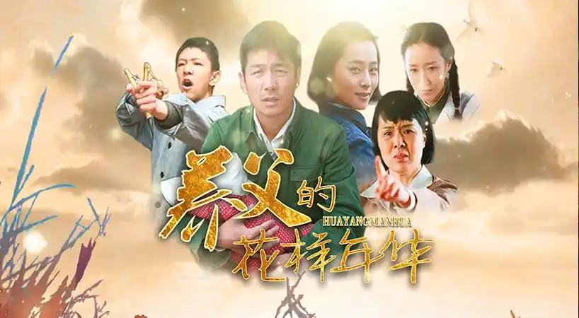 养父的花样年华片花