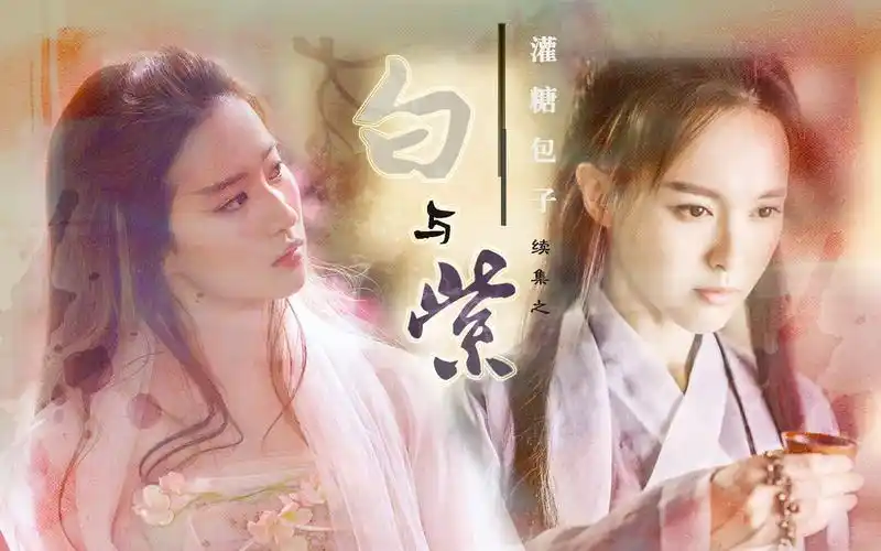 【白浅x紫霞】【三生三世十里桃花x大话西游3】【刘亦菲x唐嫣】白与紫