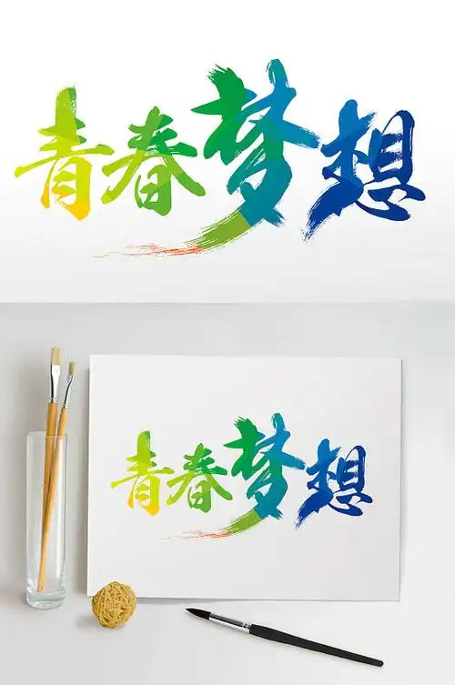 青春梦想艺术字体