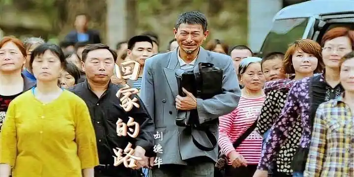 刘德华一首《回家的路》现实催泪,唱出了多少在外打工游子的心声