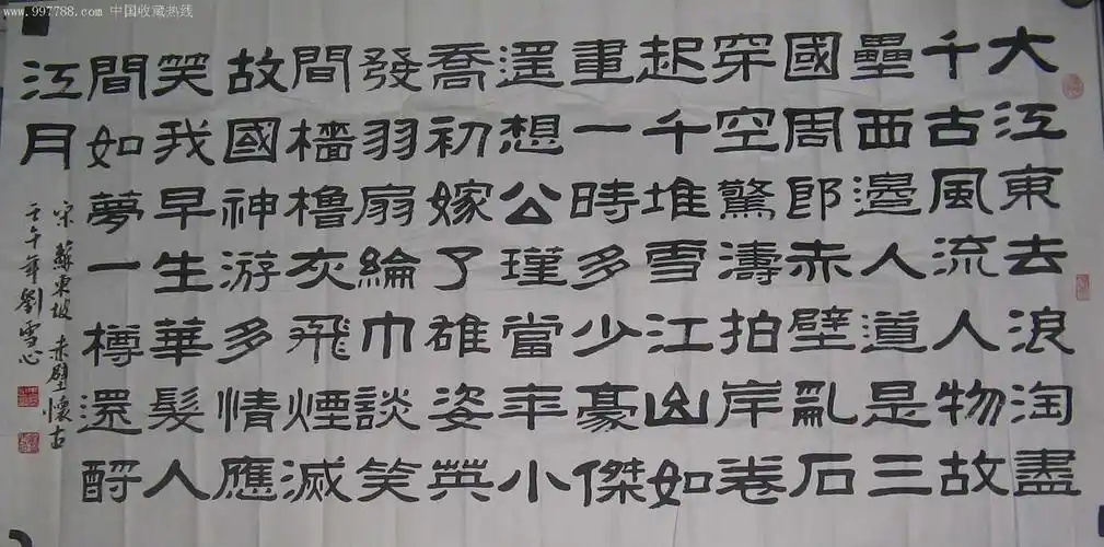 刘雪心四尺隶书《赤壁怀古》