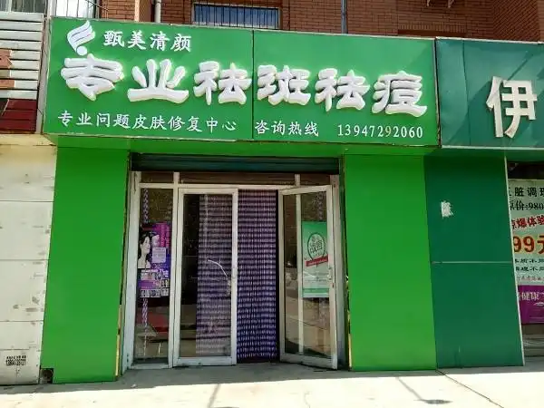 甄美专业祛痘加盟怎么样_甄美专业祛痘加盟好吗_甄美专业祛痘美容院