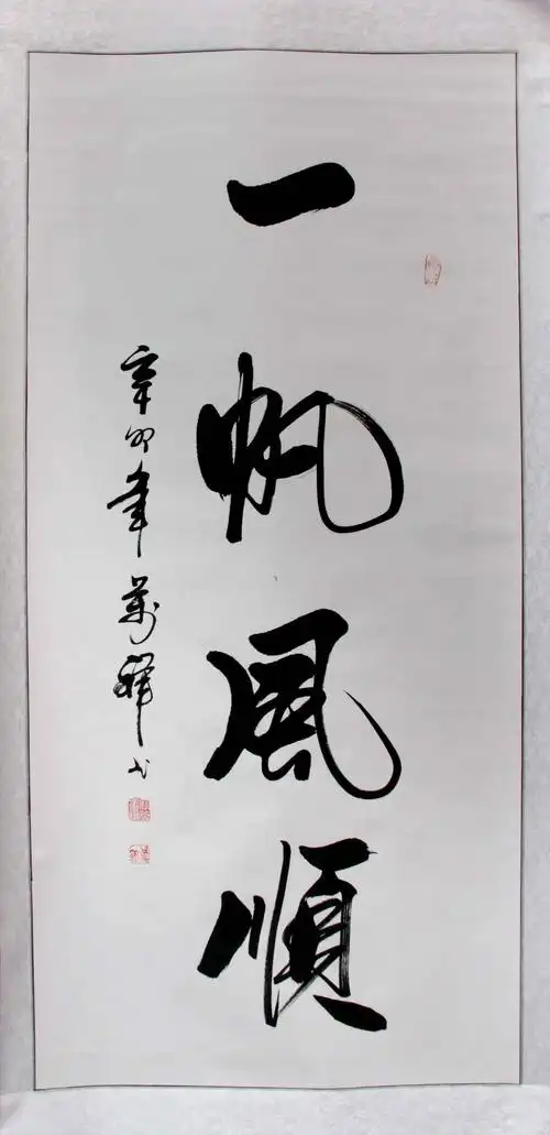 行书精品《一帆风顺》