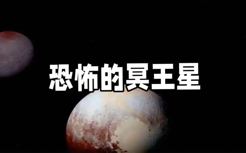 冥王星到底有多恐怖?
