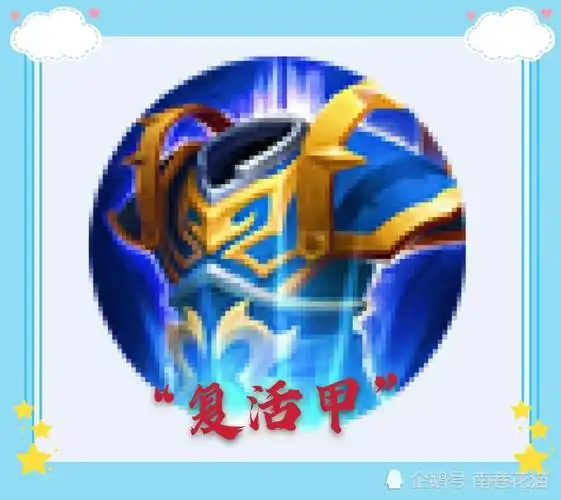 复活甲作为三大保命装备之一.