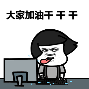 加油干图片_加油干动态图_加油干表情包gif动图下载_soogif