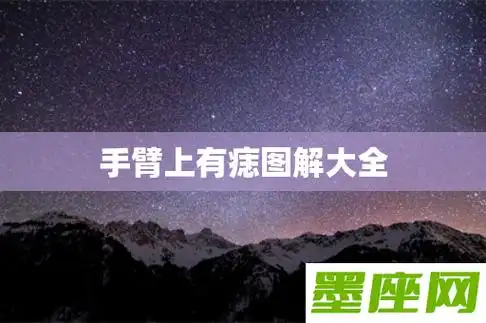 手臂上有痣图解大全-第1张图片-墨座网