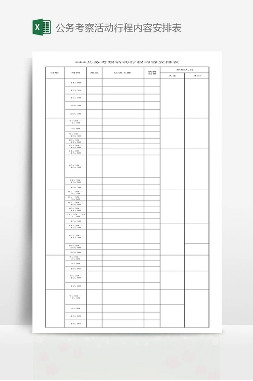 公务考察活动行程内容安排表
