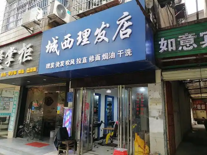 【城西理发店】城西理发店地址,城西理发店电话,城西理发店图片_360地