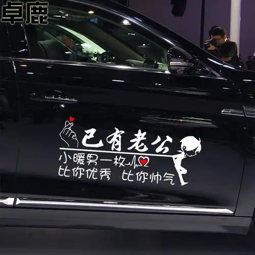 卓鹿已有老婆老公车贴比你优秀漂亮汽车装饰贴