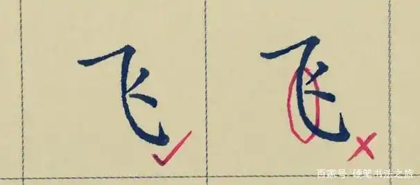 硬笔书法-复合笔画之"横折提"和"横折弯钩"的书写方法