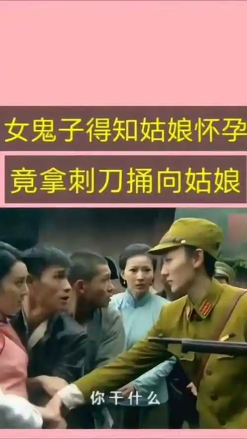 鬼子女将军得知美女怀孕了竟然一刀捅向她的肚子