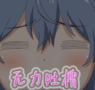 无力吐槽gif不正经的魔术讲师与禁忌教典gif尴尬gif