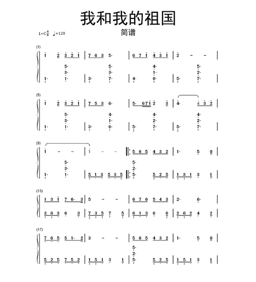 我和我的祖国简谱乐谱