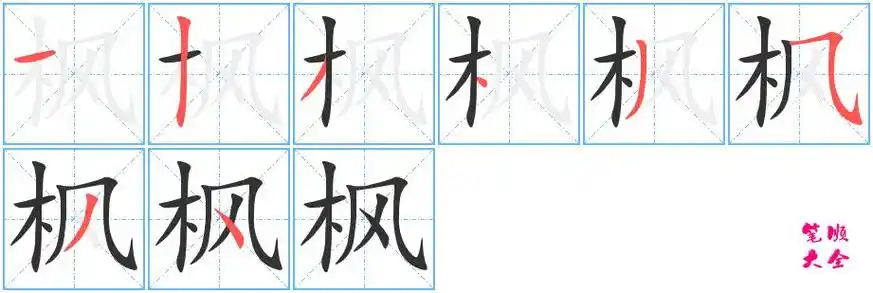 鞠的笔顺(鞠的笔顺且的偏旁)