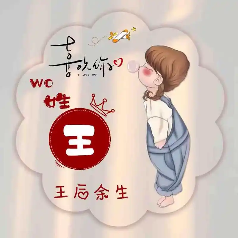 专属姓氏头像头像制作头像新的头像来啦