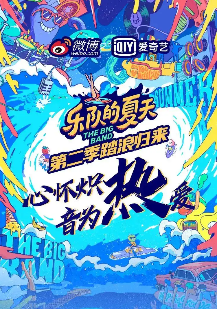 《乐队的夏天2》强势回归,33支乐队邀你上微博燥起来!