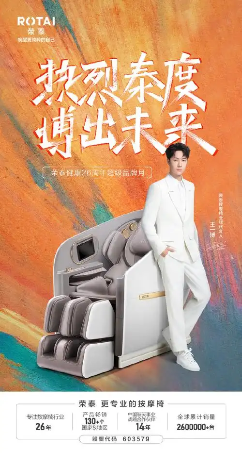王一博荣泰按摩椅全球代言人##热烈泰度 博出未来
