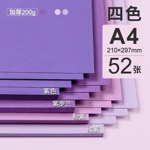 紫色系硬卡纸a4加厚儿童幼儿园a3紫色卡纸大张4k四开纯色贺卡绘画书写
