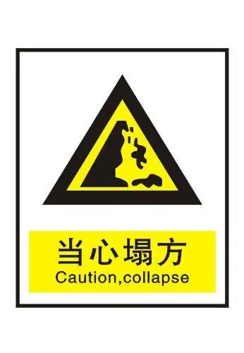 ryy 瑞艺雅 当心塌方 警告标识牌 注意标牌 铭牌 大号反光安全牌