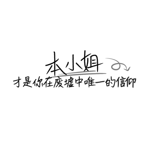 手写水印素材 源dt