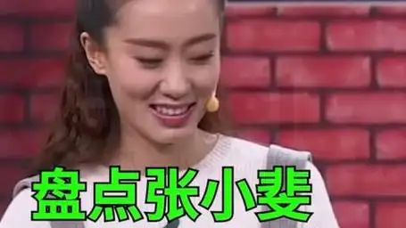 张小斐相亲名场面