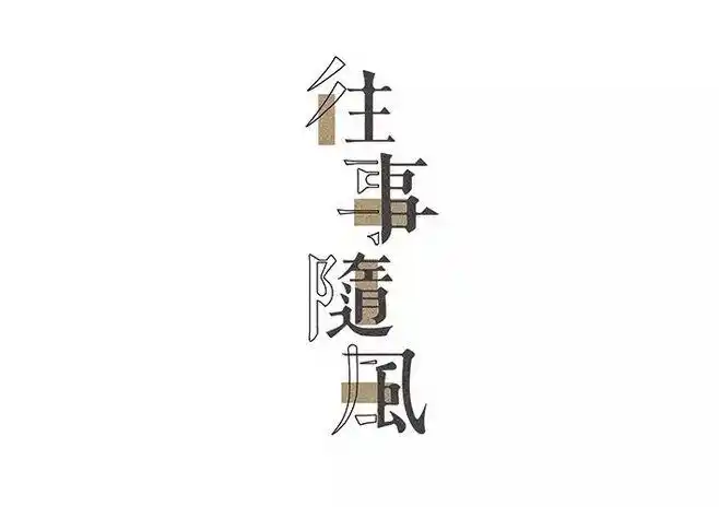 字体帮-第722篇:往事随风 明日命题:工匠精神