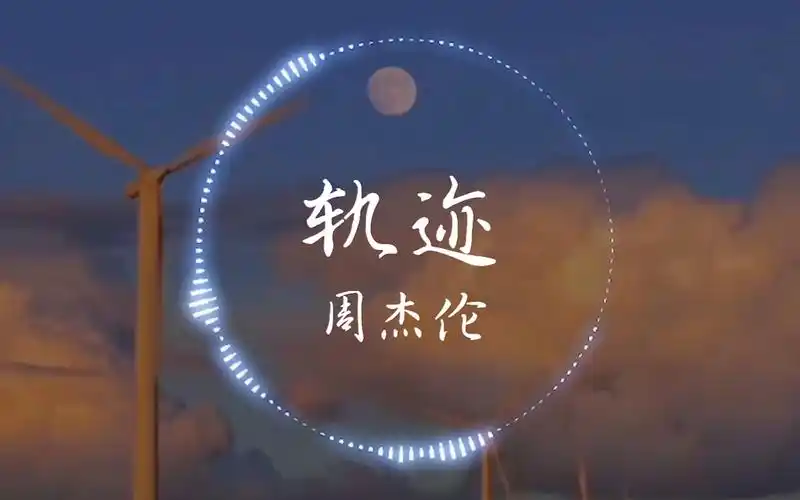 轨迹最好听live版本4k周杰伦轨迹live版那在终点之前我愿意再爱一遍