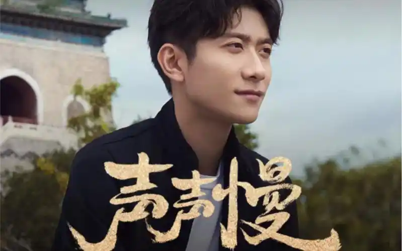 声声慢京韵版孙萍张一山