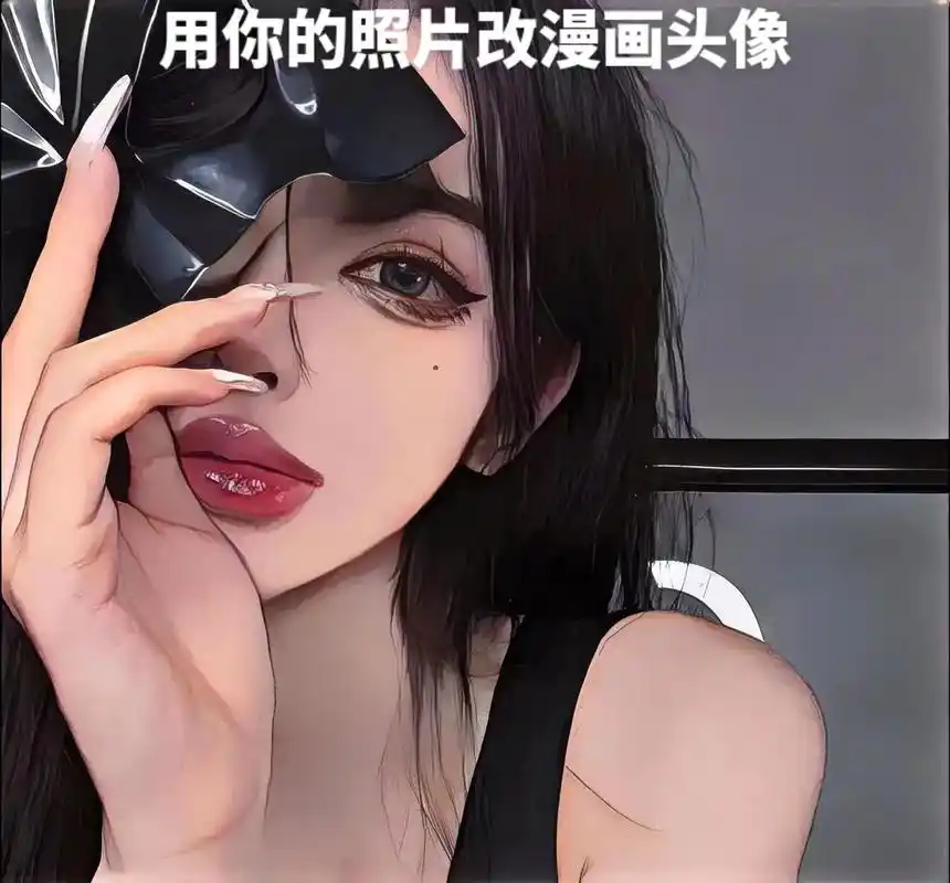 真人照片改漫画头像