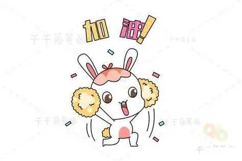 加油励志简笔画