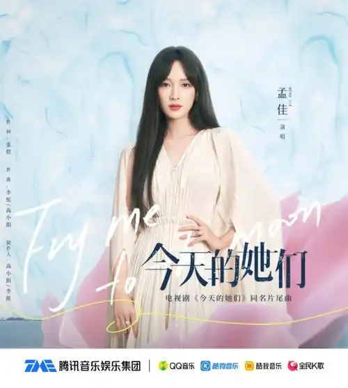 tme速递##孟佳献唱今天的她们##今天的她们