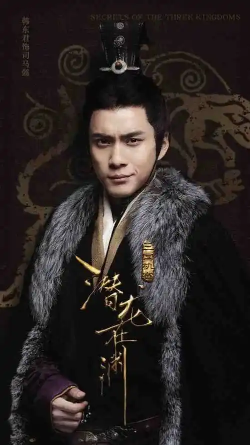 韩东君《三国机密》司马懿上线 发布会实力宠粉