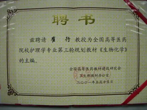 崔行主编国家级护理规划教材聘书