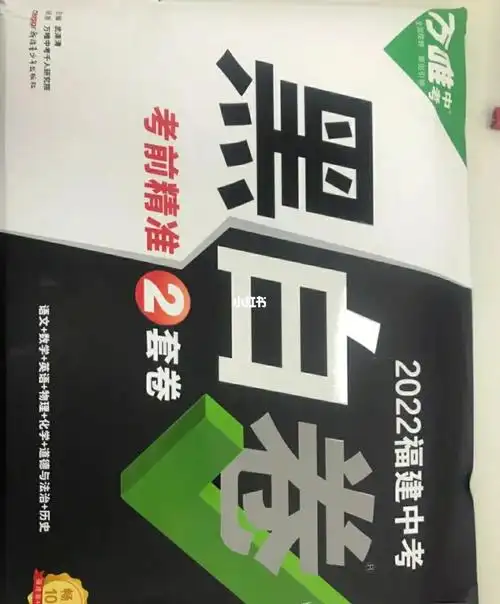 电子版 全网最低价 一科2r,全科10r有意者私#福建中考  #万唯黑白卷