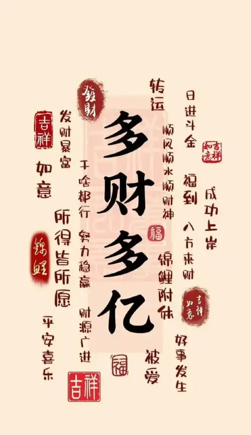 转赞迎接招财转运暴富文字壁纸