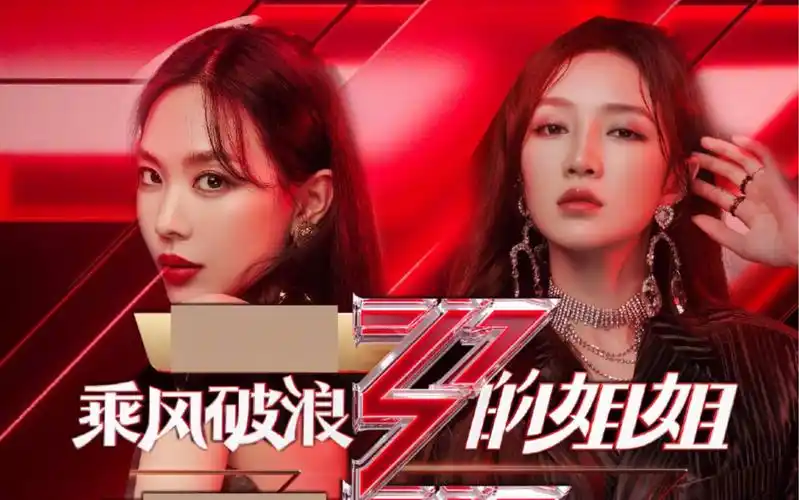 乘风破浪的姐姐韩文原版bgm王霏霏孟佳missabadgirlgoodgirl