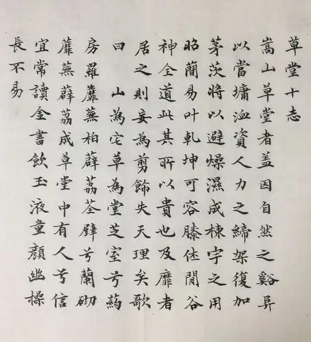 小楷:临习明文征明小楷"草堂十志"