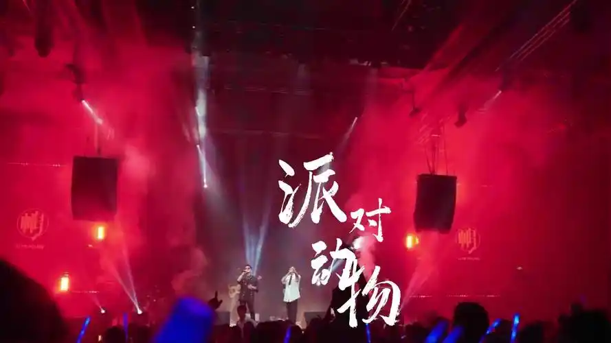 不愿被当宠物宁愿变成怪物鹏livehouse五月天派对动物嗨