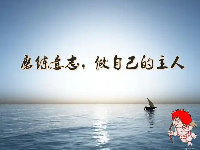 磨练意志主题班会课件.ppt