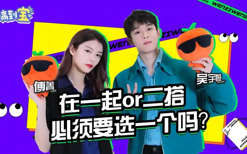 【傅菁吴宇恒·搞到宝】相爱相杀?