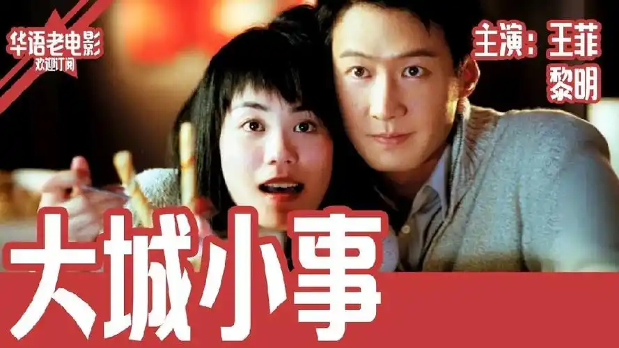 大陆,香港早期合拍 情爱 / 剧情 故事片《大城小事》主演:王菲,黎明