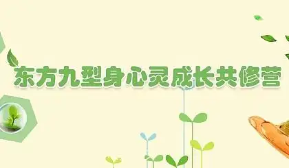互动吧-第八期《东方九型身心灵成长共修营》-淮安站