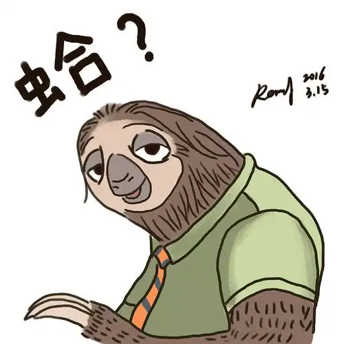 疯狂动物城 树懒