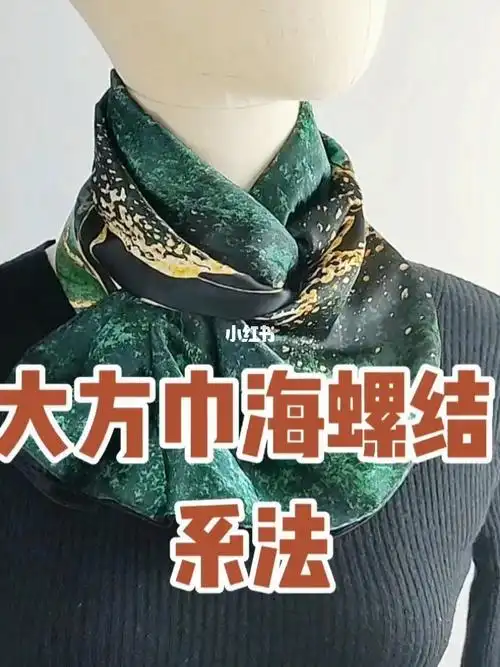 大方巾海螺结系法