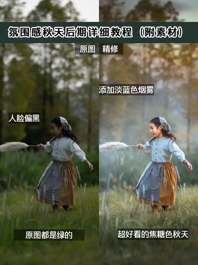 对比图告诉你氛围感秋天后期教程|附素材