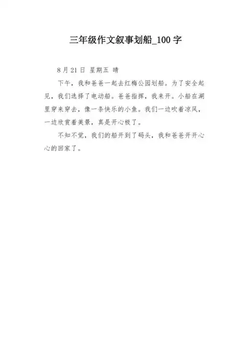 三年级作文叙事划船100字