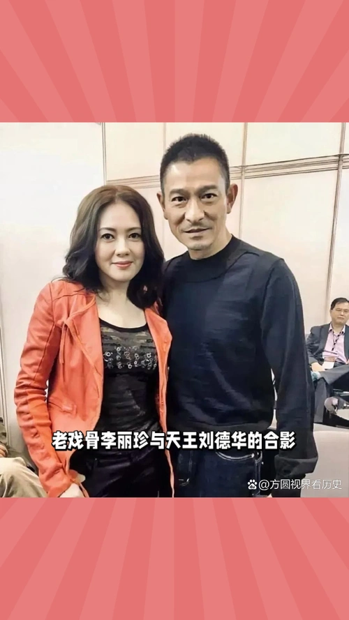 老戏骨李丽珍与天王刘德华的合影