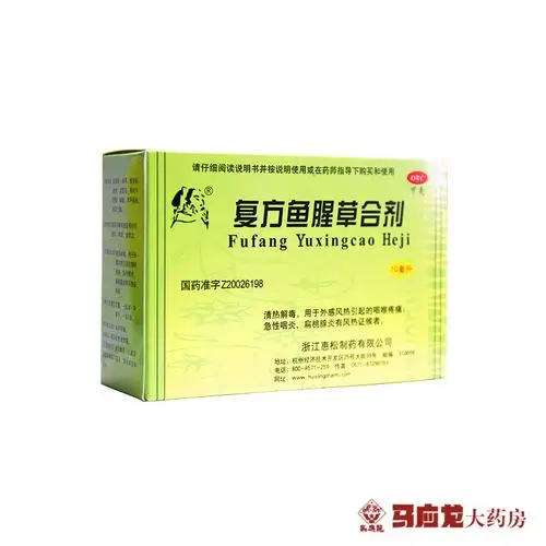 惠松复方鱼腥草合剂咽喉疼痛10支口服液清热解毒咽炎