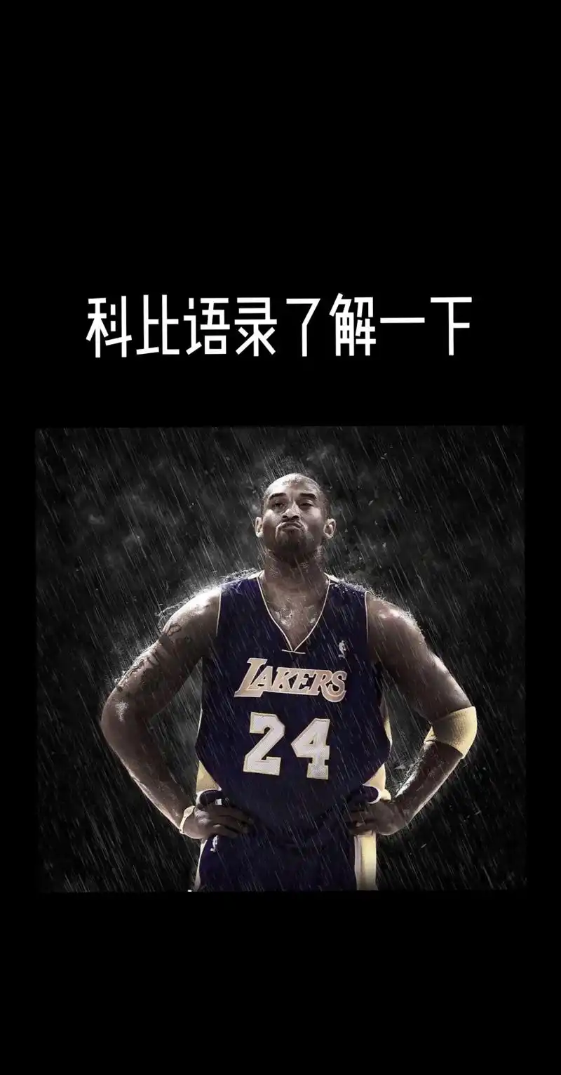 老大的语录 在你坚持不住的时候 就进来看看吧 #科比语录 - 抖音